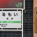 ありがとう留萌本線留萌駅訪問Part4/令和4年12月21日訪問