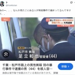 電車内で暴れて晒されたおっさん、直前に別の男性を殺害していた