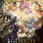 【まどマギ】魔法少女まどか☆マギカ　ワルプルギスの廻天を見た結果