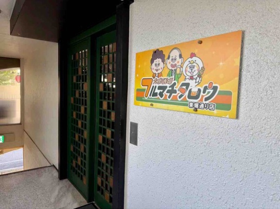中央区東堀前通に『大衆酒場フルマチタロウ 東堀通り店』がオープンするらしい。