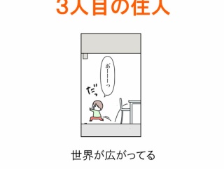 【インスタ漫画】第５４７話。３人目の住人
