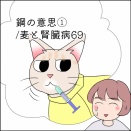鋼の意思①/麦と腎臓病69