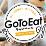【悲報】ぐるなびやホットペッパーなど多くの予約サイトで「Go To eat」が予定通り終了