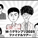 M-1グランプリ2025スペシャルツアーファイナル！