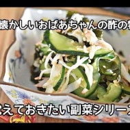 【永久保存版】酸味がやさしい！！昔懐かしいおばあちゃんの酢の物の作り方