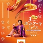 With Tsuyoshi Domoto ～堂本剛さんと共に～