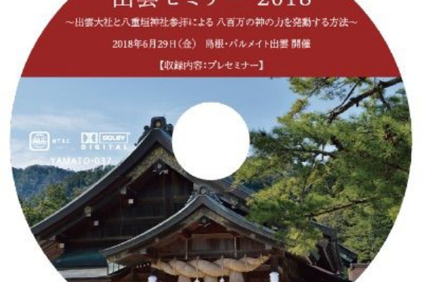 清水義久先生の八大童子による開運セミナー DVD4枚組 （新着入荷
