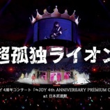 『[ニアジョイ] ≒JOY『超孤独ライオン at 日本武道館』ライブver公開！！』の画像
