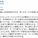 【悲報】かわんごとひろゆきが作ったPOPOPO、早くもサ終を発表