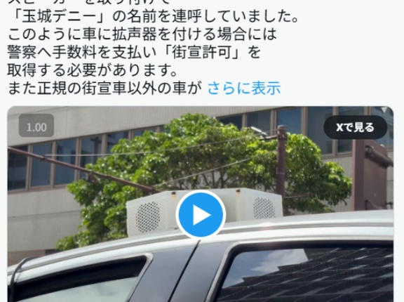 玉城デニーさん、レンタカーで違法街宣と話題に