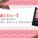 【正直レビュー】リンメル ロンドン　ワンダー スウィート アイシャドウ
