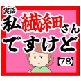 (危険なワード)私繊細さんですけど【78話】