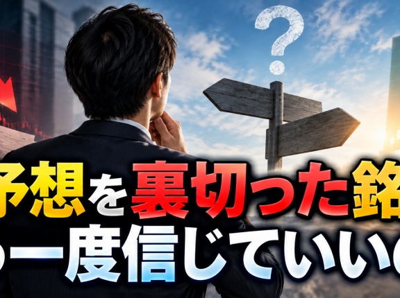 業績予想を裏切った銘柄を、もう一度信じていいのか