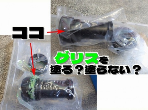 Shimano製コンポーネントを組む際のグリス 塗布する？しない？