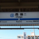 【昭和4年（1929）開業】小田急電鉄 長後駅（神奈川県藤沢市下土棚）