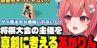 【ぶいすぽ】将棋大会の主催を真剣に考えるあかりん