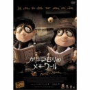 「かたつむりのメモワール」