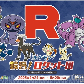 ポケモン×銭湯！コラボメニューやポケカ体験会も！『極楽湯』各店舗で『ポケモン 銭湯！ロケット団』開催！4月24日～5月20日。