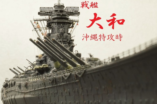 北鎮海軍工廠 - 戦艦 大和