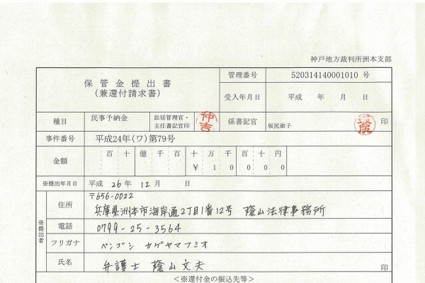 保管金