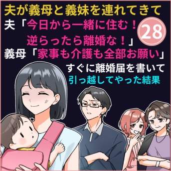 ㉘義妹と義母と強制同居をさせる夫