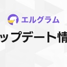 インスタグラム自動化ツール「エルグラム」、自動応答に「次の投稿」追加