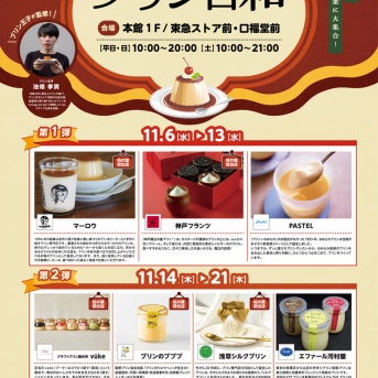 「ららぽーと柏の葉」に話題のプリンが大集合「プリン日和」が11月6日から開催
