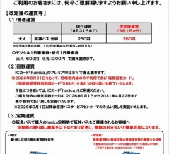 【宝塚市 バス】９月１日から阪神バス運賃改定してる！乗車の際は気を付けて！