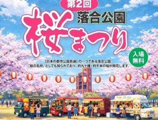 3/28(土)～4/5(日)の期間で『第2回 落合公園桜まつり』が開催（春日井市東野町）