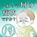 ★体験談★これって何の症状ですか？【19】