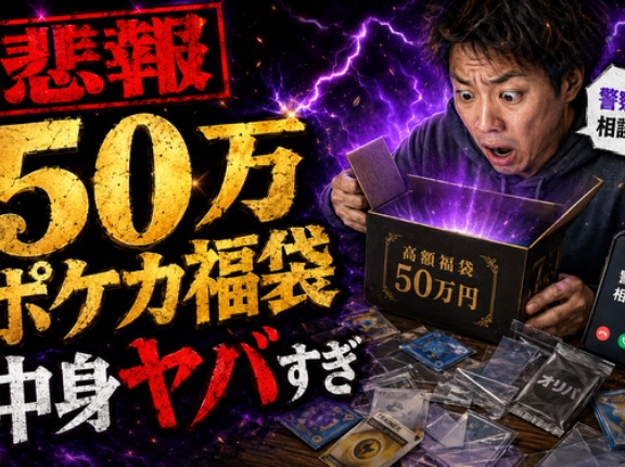 【悲報】50万円のポケカ福袋を買った一般人、とんでもない中身が届き「警察に相談していい？」と発狂ｗｗｗ