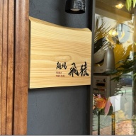 麺場 飛猿＠中央林間