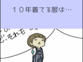 10年着てる服は…