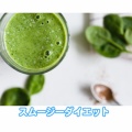 再ダイエット【2ヶ月目】スムージーダイエット