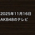 AKB48情報まとめたった