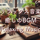 リラックス音楽・癒しのBGMと言葉・カフェミュージック・自愛をもって過ごす豊かな時間 Relaxing,Calming,Backgroundmusic