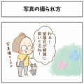 写真の撮られ方
