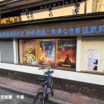 映画放浪記
