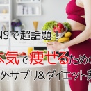 【我慢はもう卒業！】お腹スッキリ＆脂肪燃焼を同時に叶える♡海外サプリ＆話題のダイエット薬おすすめガイド