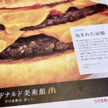 『マクドナルド美術館が素晴らしい… / 楽天ファッションSALE』の画像