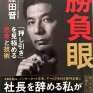 【共感】藤田晋著『勝負眼「押しと引き」を見極める思考と技術』