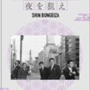 日本ゼロ地帯 夜を狙え