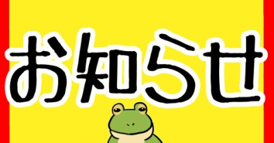 【お知らせ!!】