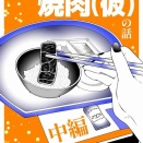 【日常】焼肉（仮）の話　中編