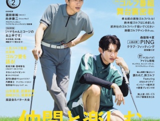 10/22発売「GOLF BROS. vol.2」表紙は茺田崇裕＆向井康二