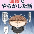面接でやらかした話