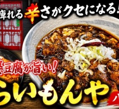 【激辛注意】一度食べたら沼る！からいもんや八幡店の絶品麻婆豆腐