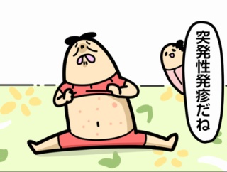 ワッパ、突発性発疹Debut!
