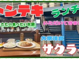 【尼崎　グルメ】南塚口町の　大衆洋食　サクライ！【関西　兵庫】