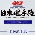 【遊戯王大会結果】「日本選手権 2026【チーム戦】」北海道予選の結果発表・成績上位チームのデッキレシピ公開！